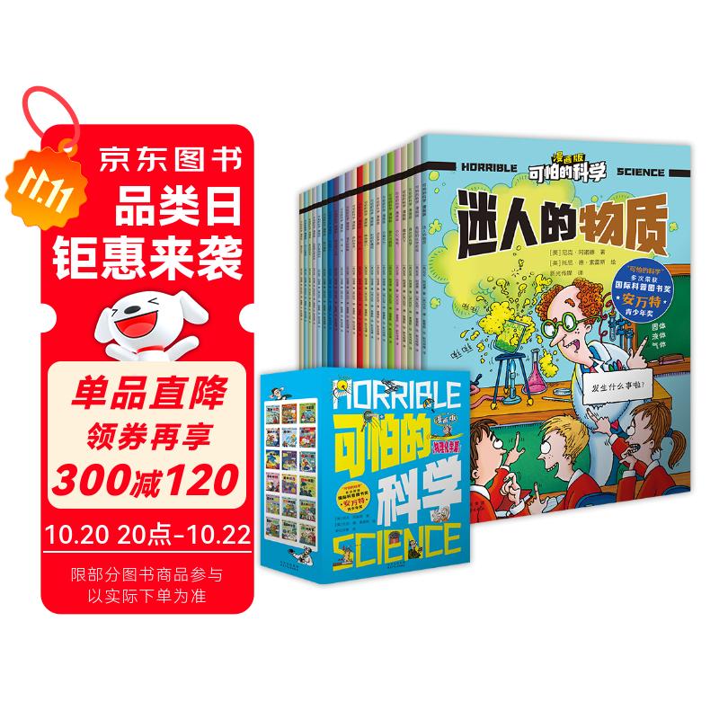 可怕的科学-漫画版：物理化学篇（18册）  