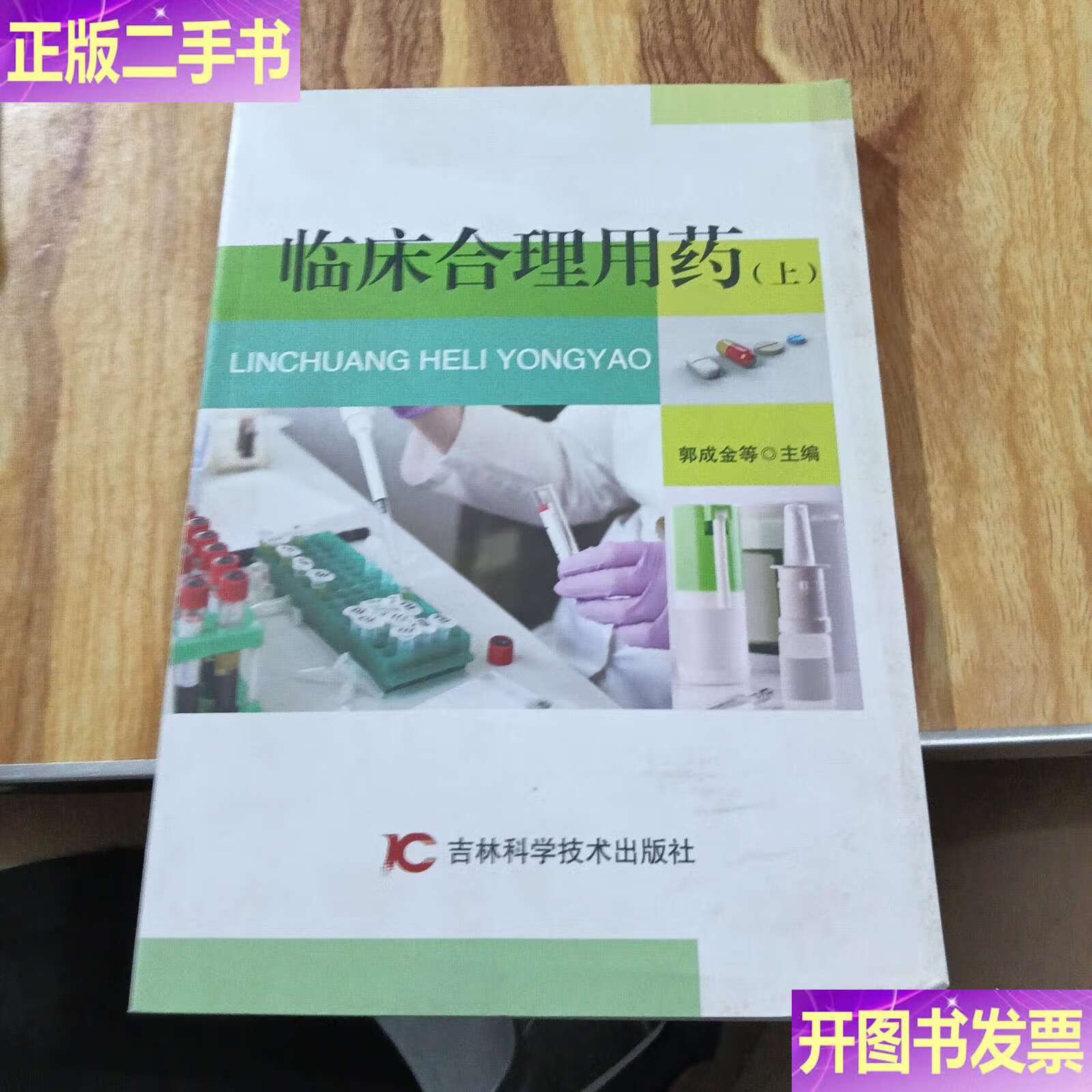 临床合理用药上 /郭成金 吉林科学技术