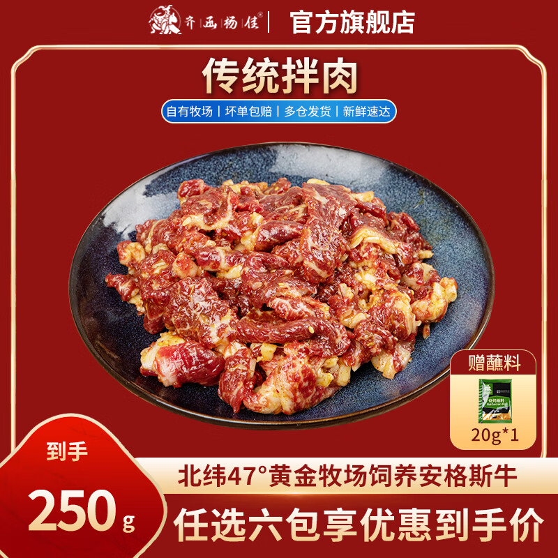 齐函杨佳齐齐哈尔拌肉十二选六件生鲜雪花牛肉食材烧烤烤肉火锅半成品组合 传统拌肉250g