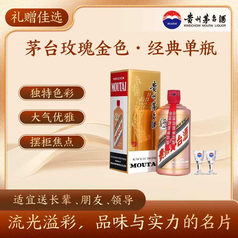 茅台颜色系列 玫瑰金色 酱香型白酒 53度 500ml 单瓶装【热门商品】