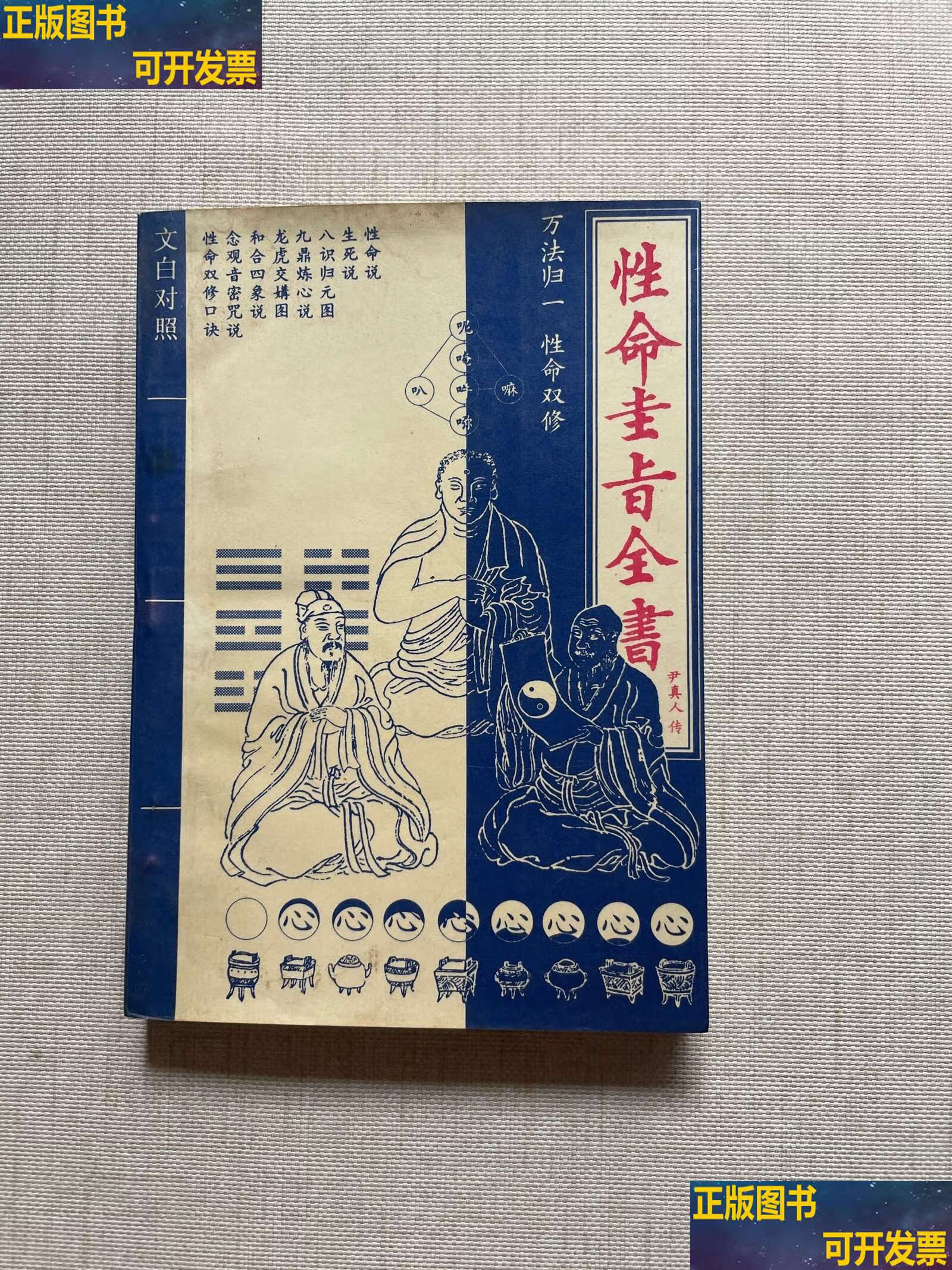 性命圭旨全书 /韦溪,钟 教育科学