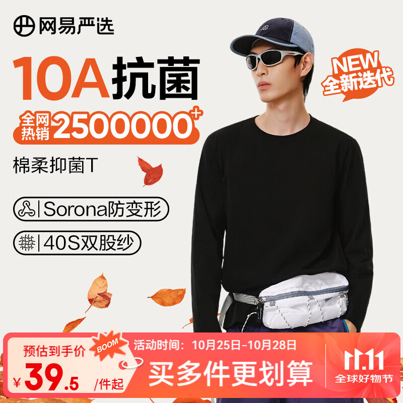 网易严选25新品新疆棉长袖T恤10A抗菌万能打底衫不易变形男女同款 A款10A抑菌升级-经典黑 L