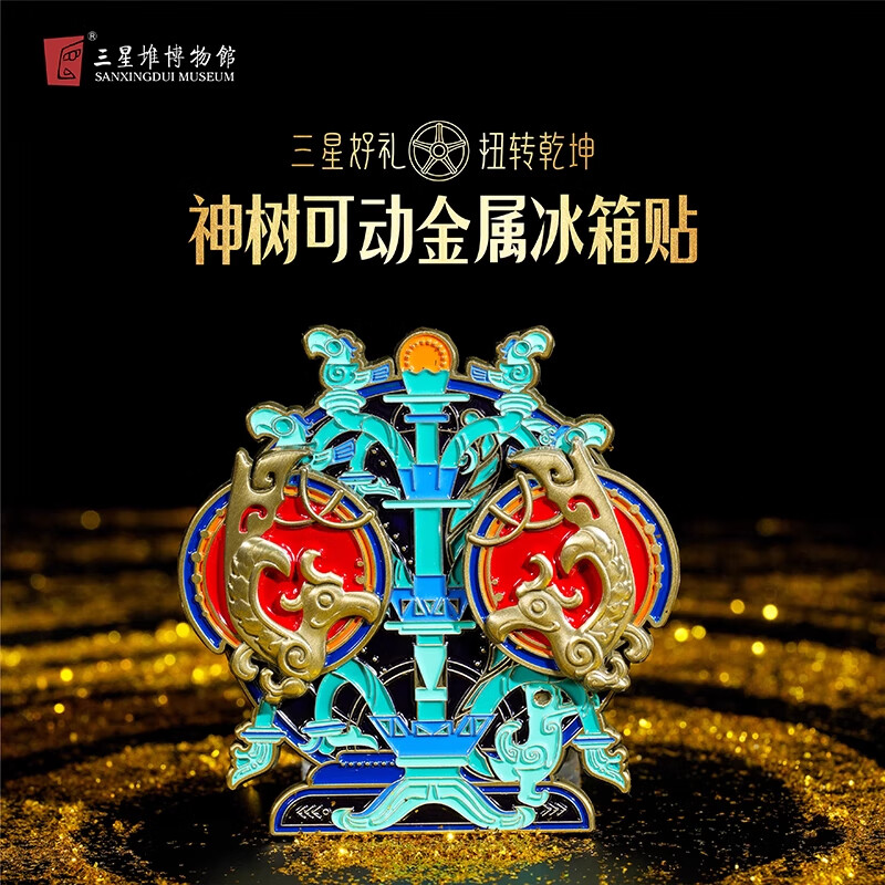 三星堆博物馆文创扭转乾坤神树可动金属冰箱贴创意装饰多功能磁吸纪念品礼物 扭转乾坤神树可动冰箱贴