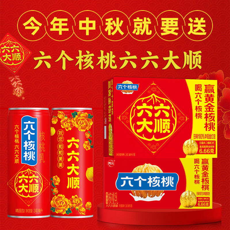 六个核桃中秋礼盒240ml*16罐植物蛋白饮料整箱【中秋好礼赠礼袋】