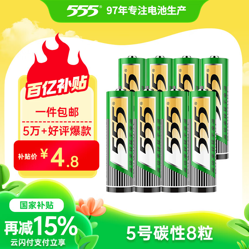 555电池5号电池8粒五号碳性电池适用【单件包邮】遥控器/玩具/耳温枪/手柄/血压计/血氧仪/血糖仪/AA