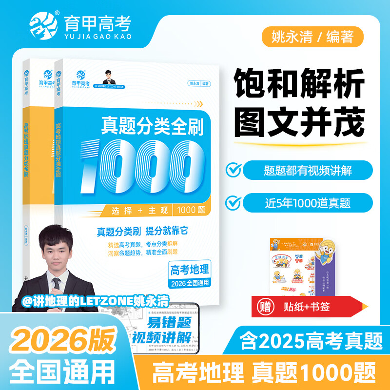 育甲2026版高考地理真题分类全刷1000题高中地理教辅高考一轮二轮复习资料高考地理必刷题地理知识点总结新教材全国通用