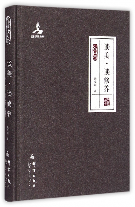 谈美谈修养(群言典藏)(精)