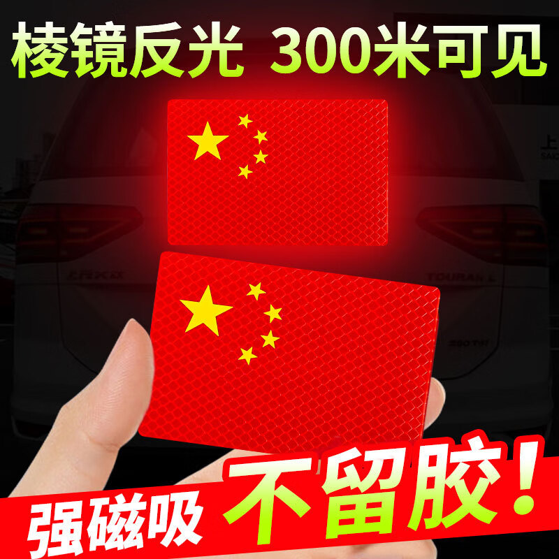 磁吸爱国车贴红旗磁性铁中国金属汽车装饰标贴纸反光车身划痕遮挡 中号磁性车贴（15*10cm）无需撕胶贴