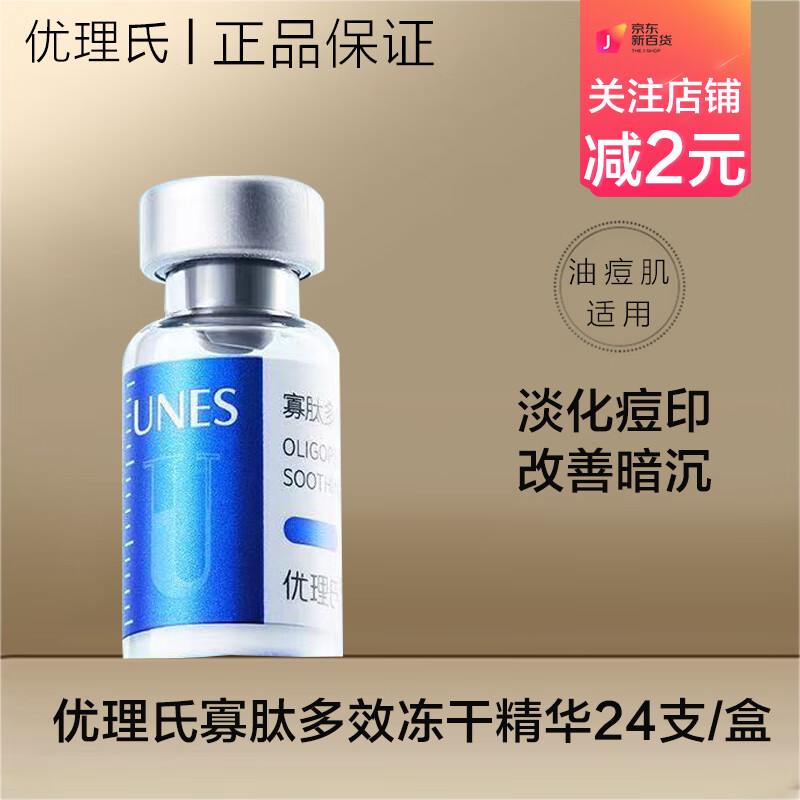 UNES凍干粉寡肽多效修護精華液滋潤淡化痘印祛痘熬夜暗沉男女護膚品 凍干粉寡肽多效修護精華液【24支/盒】