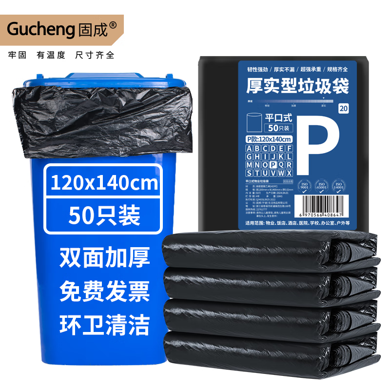 固成(GUCHENG)物业垃圾袋加厚加大黑色家用酒店环卫商用超大物业塑料袋 【120*140CM】50只/包黑色