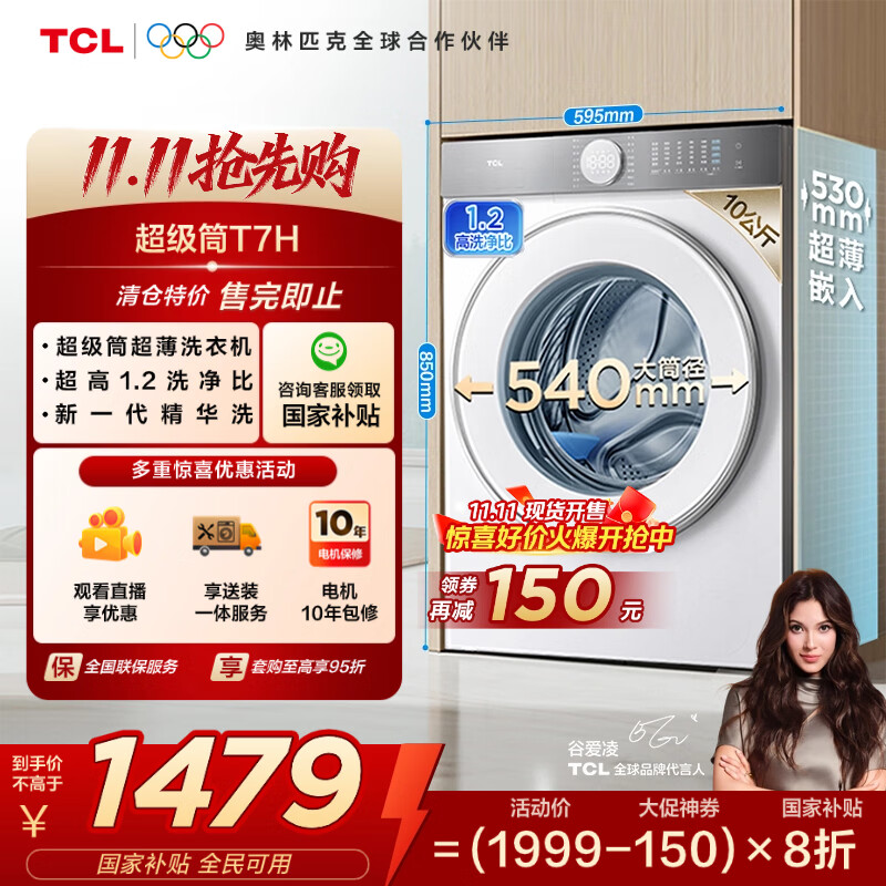 TCL 10公斤超级筒T7H滚筒洗衣机全自动家用 1.2洗净比 DD直驱 家电国家补贴20%以旧换新G100T7H-DI