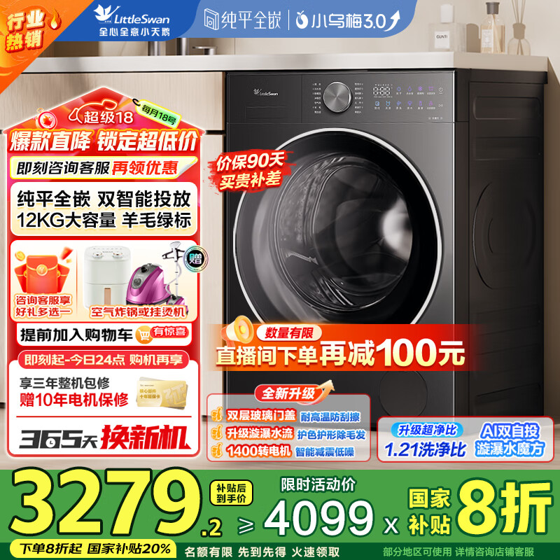 小天鹅（LittleSwan）小乌梅2.0/小乌梅3.0滚筒洗衣机全自动12公斤洗烘一体机 纯平全嵌智能投放1.21洗净比 家电补贴 【12公斤小乌梅3.0无烘干】1.21洗净比双智投