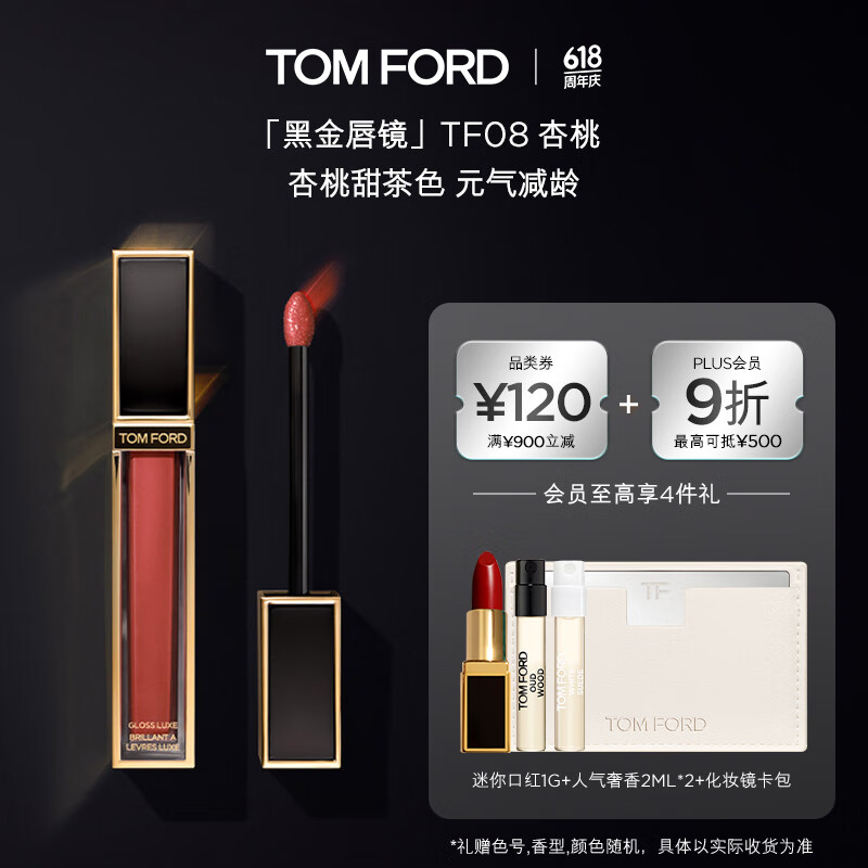 TOM FORD黑金唇镜TF08杏桃甜茶色 TF唇釉TF口红 618大牌美妆生日礼物女