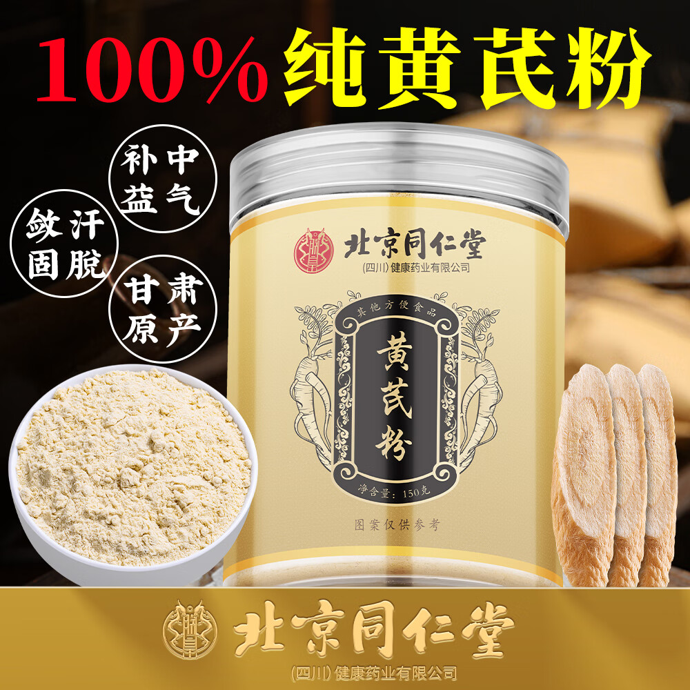 朕皇北京同仁堂黄芪粉150g无硫超微破壁粉即冲即饮补气升阳健康养生粉