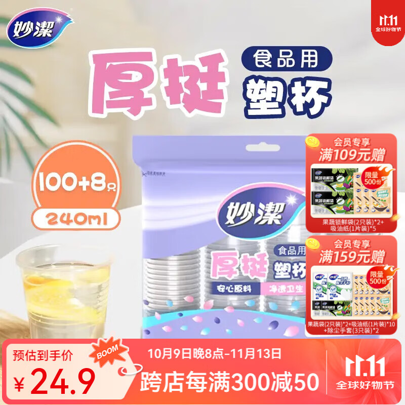 妙洁一次性塑杯240ml*2包共216只