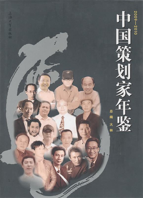 中国策划家年鉴2009-2010 大林