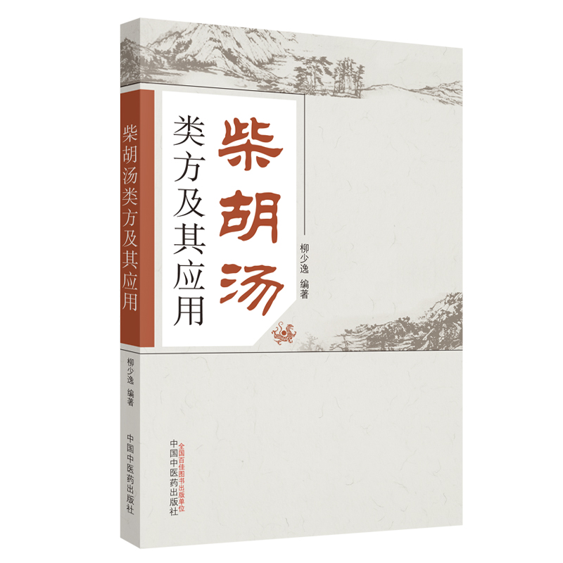 柴胡汤类方及其应用 柳少逸 编著 中国中医药出版社 小柴胡汤书籍 中医书籍