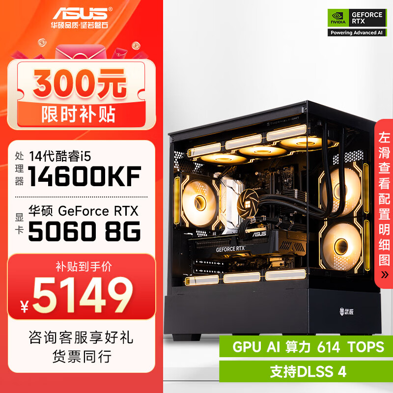 华硕全家桶i5 14600KF/RTX5070显卡直播电竞游戏台式机组装电脑主机整机DIY组装机 14600KF+RTX5060丨配置一