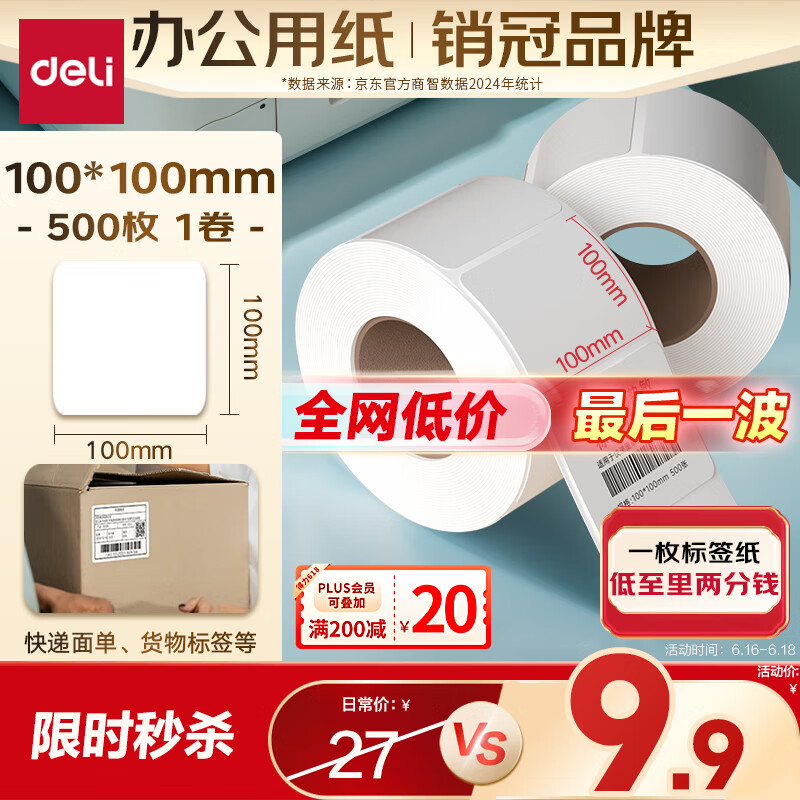 得力（deli）100*100mm 500张*1卷 薄荷海三防热敏标签纸 快递面单不干胶打印纸 ZG169【适配4寸标签机888B等】