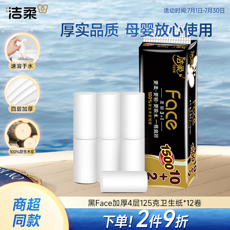 洁柔无芯卷纸 黑Face加厚4层125克*12卷