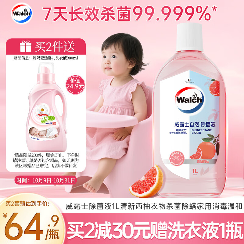 威露士自然除菌液1000ml 香氛衣物消毒液杀菌48H留香儿童玩具消毒水