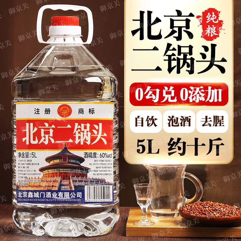 御京关【假一罚十】正宗北京二锅头纯粮绵柔清香型高度白酒5L约10斤批发 60度 5L 1桶 【三年窖藏】纯粮浓香