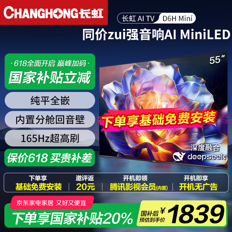 长虹电视55D6H Mini【国补20%】 55英寸【包安装】AI TV MiniLED 内置分舱回音壁4K智能液晶平板电视机 55英寸 【限时送安装】
