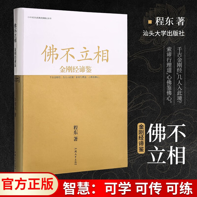 【金刚经解义】佛不立相 金刚经谛鉴 程东著 把握规律 悟证本来