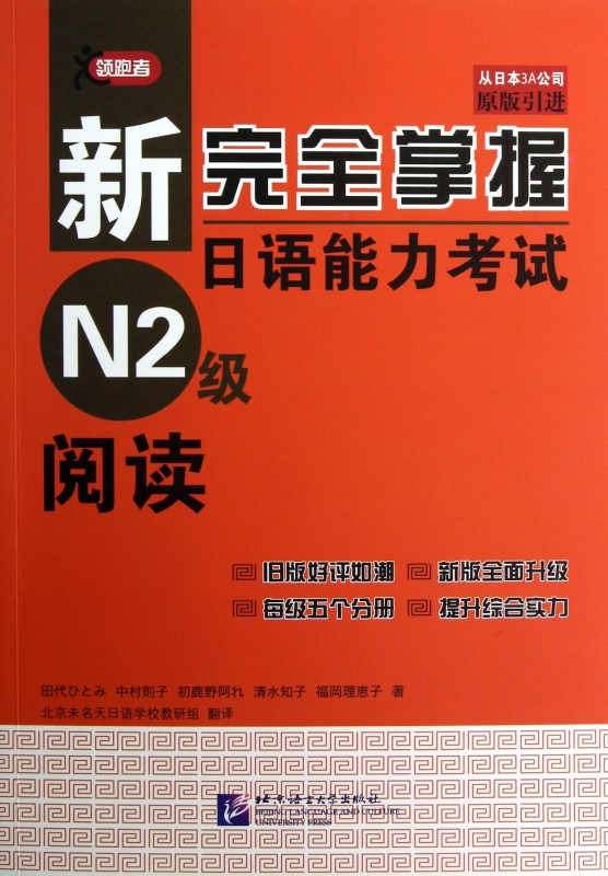 新完全掌握日语能力考试N2级阅读(原版引进)