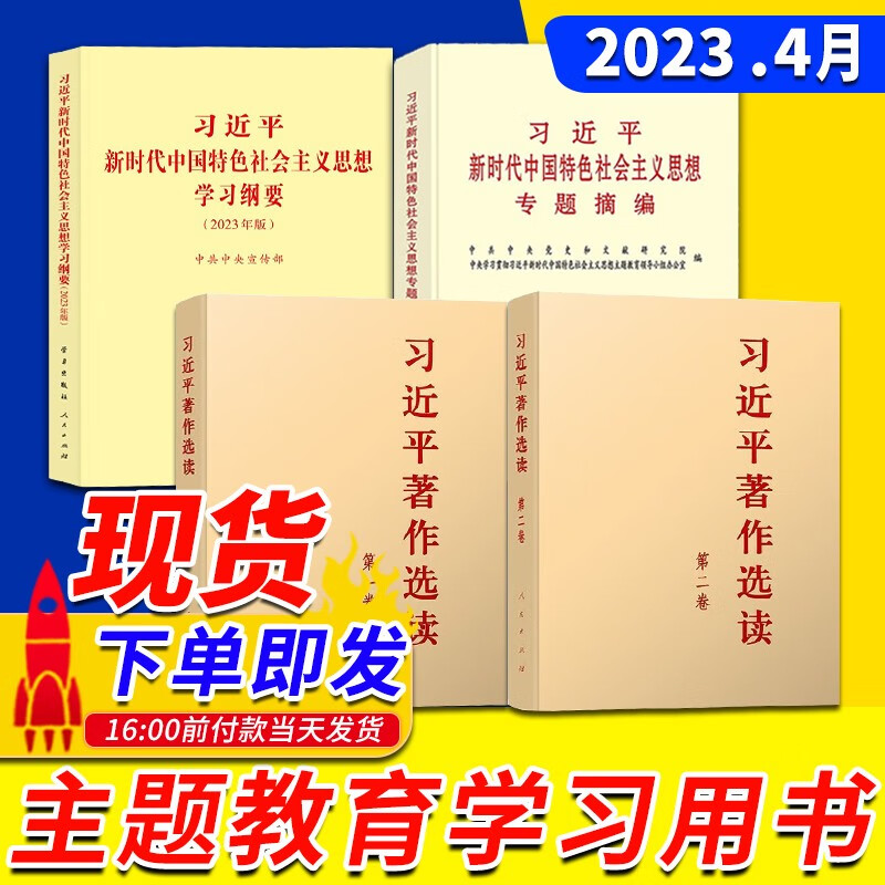 【套装4册】习近平著作选读第一卷+第二卷+习近平新时代中国特色社会主义思想学习纲要（2023年版）习近平新时代中国特色社会主义思想专题摘编 人民出版社 党建读物出版社