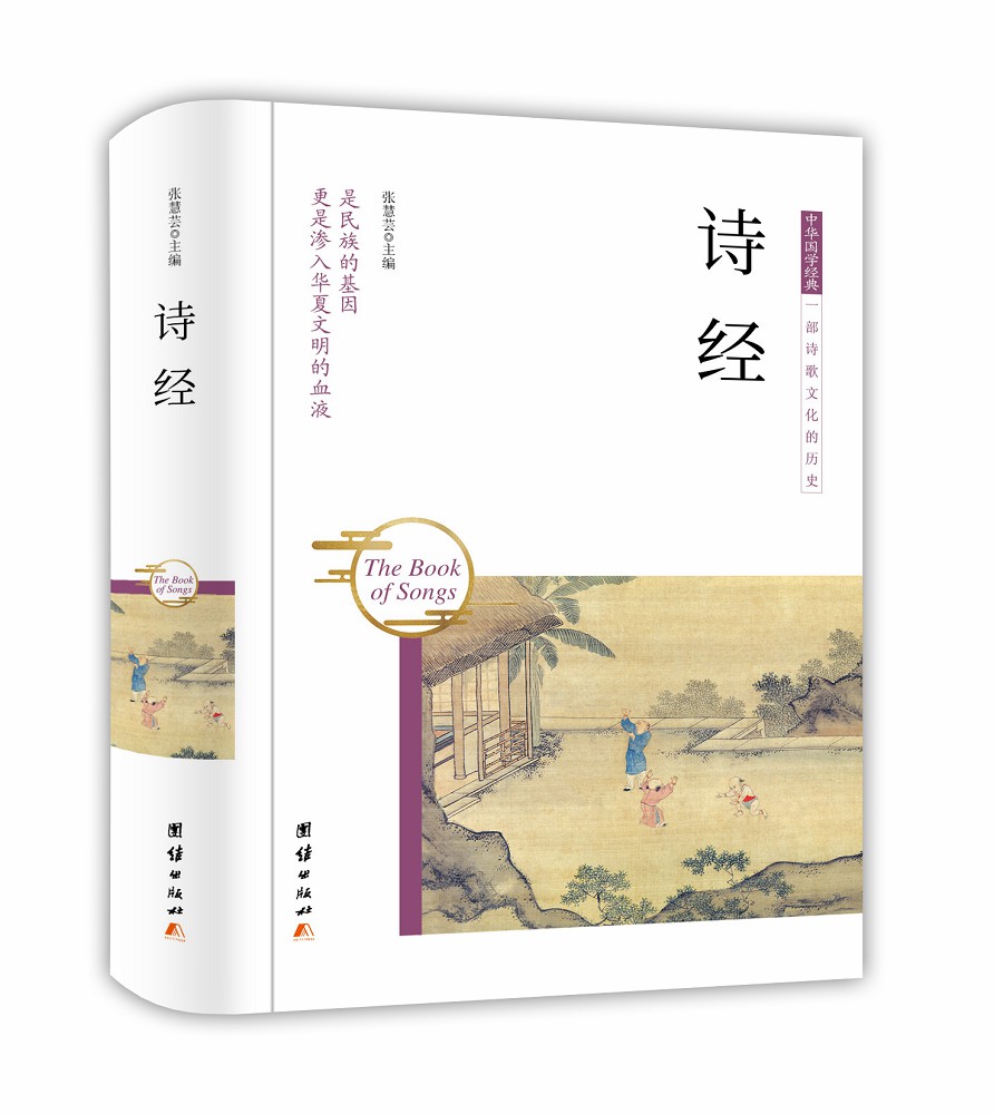 中华国学经典：诗经