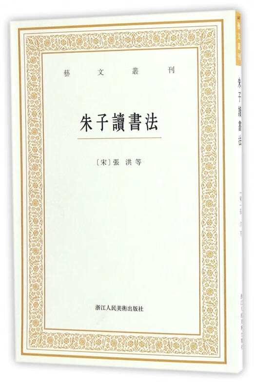 朱子读书法/艺文丛刊