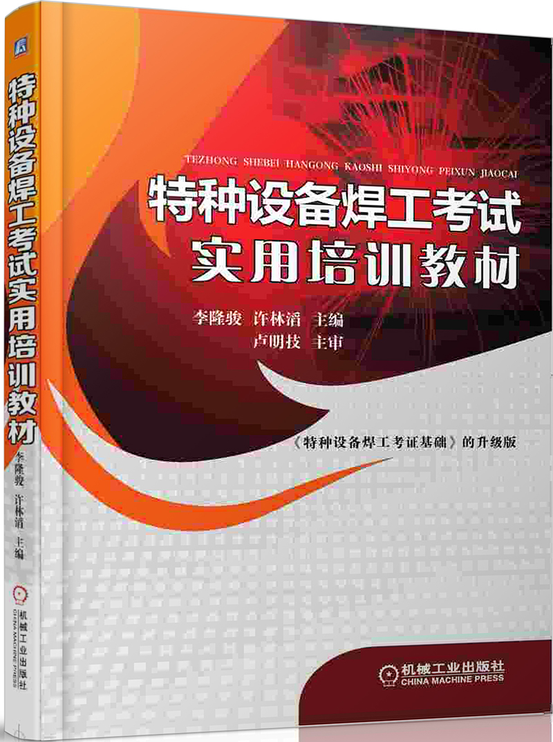 特种设备焊工考试实用培训教材