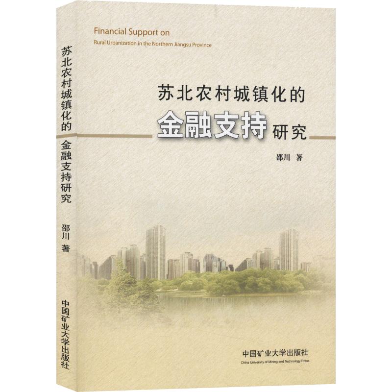 苏北农村城镇化的金融支持研究