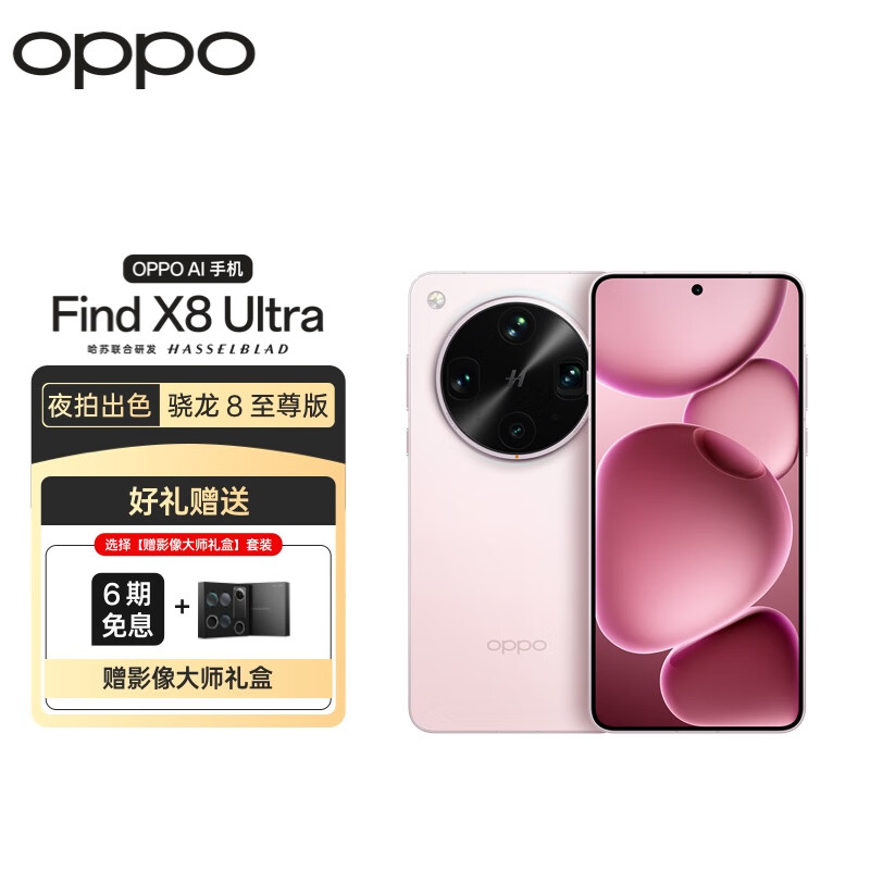 OPPO Find X8 Ultra 12GB+256GB 晨曦微光 夜景人像专业镜头 丹霞原彩镜头 手机【影像大师礼盒套装】