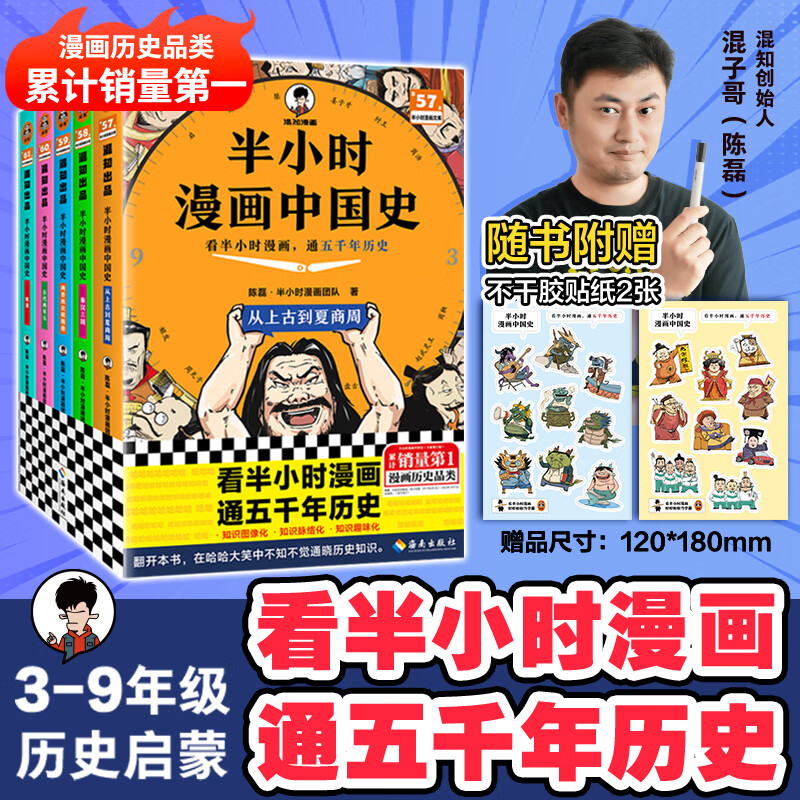 【当当正版包邮】半小时漫画中国史 世界史 四大名著 全5册 全7册  半小时漫画 59册 单本自选 陈磊二混子哥中小学生课外阅读书 写给的中国历史科普书大陆动漫 单本套装自选 半小时漫画中国史 全5册