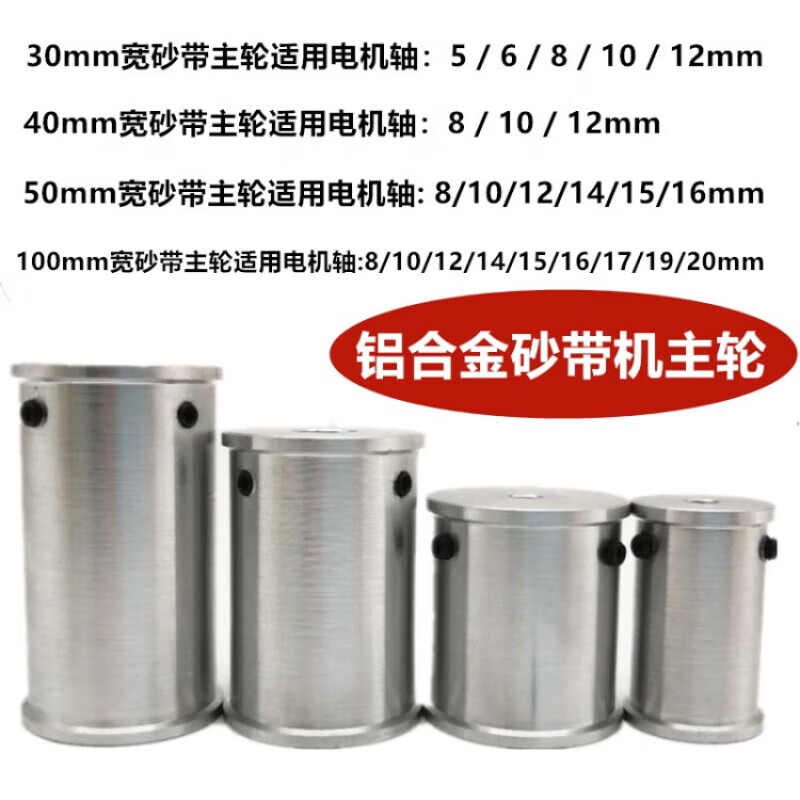 何佳功DIY微型砂帶機(jī)主動(dòng)輪迷你小型傳動(dòng)主輪電機(jī)主軸砂帶動(dòng)力輪從動(dòng)輪 銀色砂帶100mm寬孔20