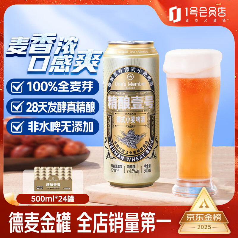 1号会员店（One&#039;s Member）精酿壹号 德式全小麦白啤酒500mI*24罐整箱进口酒花聚会 苏超看球