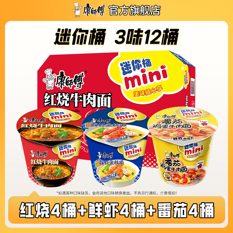 康师傅 方便面桶面杯面泡面 迷你桶迷你杯红烧香辣牛肉面混合装整箱装 【3味12桶】红烧4+鲜虾4+番茄4