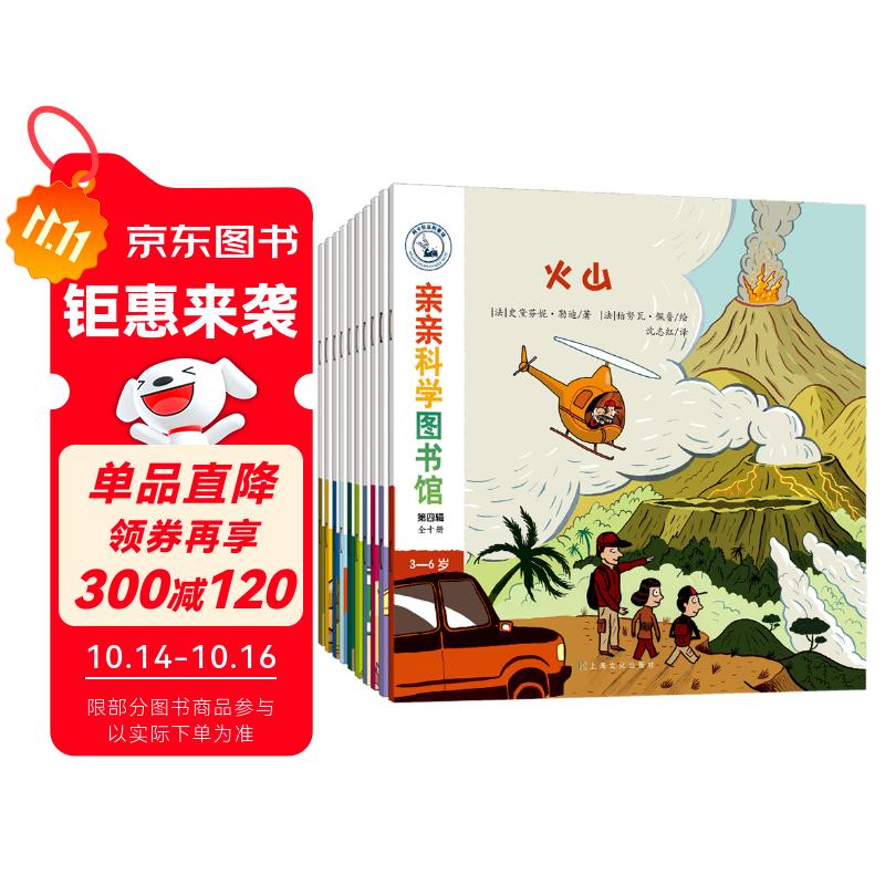 亲亲科学图书馆 第4辑（全10册）面包圣诞节自行车马戏团 3-6岁博物大百科全书儿童科普绘本 启蒙认知趣味故事书图书 课外阅读百问百答 