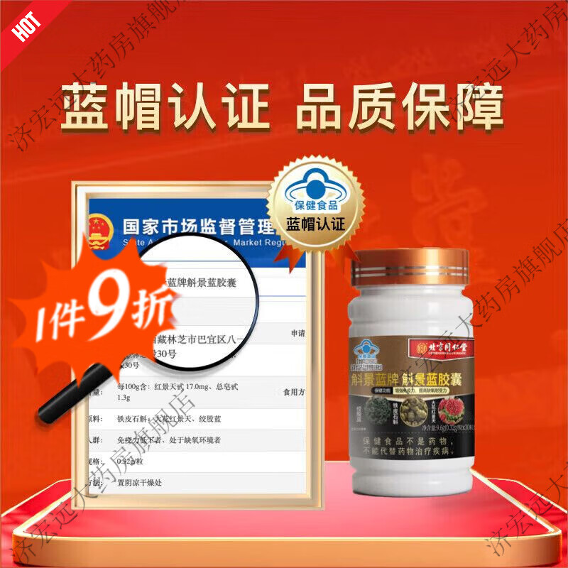 北京同仁堂免疫力低下男士北京同仁堂斛景蓝牌斛景蓝胶囊调节提高缺氧耐受力 3瓶【周期装】