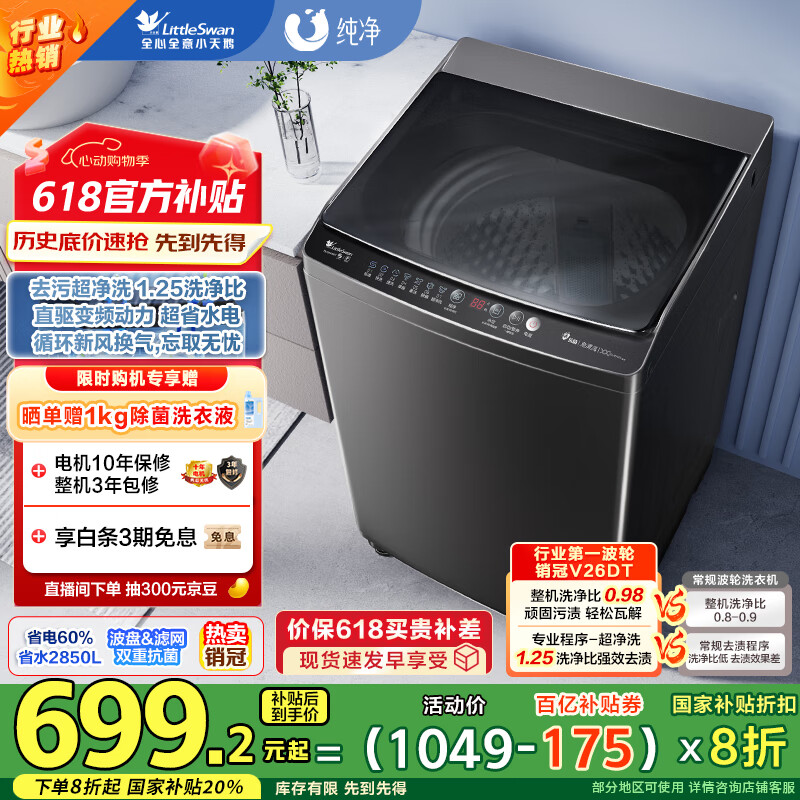 小天鹅（LittleSwan）波轮洗衣机全自动 直驱变频 深层超净洗 一键智洗 10公斤 TB100V26DT  家电国家补贴20% 以旧换新