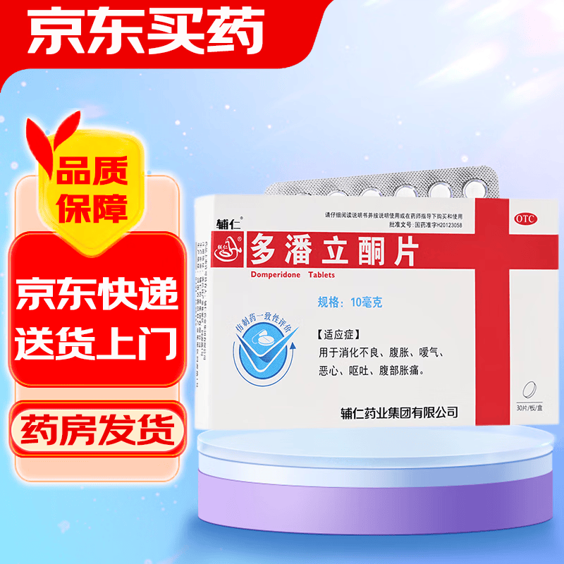 多潘立酮片 10mg*30片/盒 用于消化不良腹胀嗳气恶心呕吐腹部