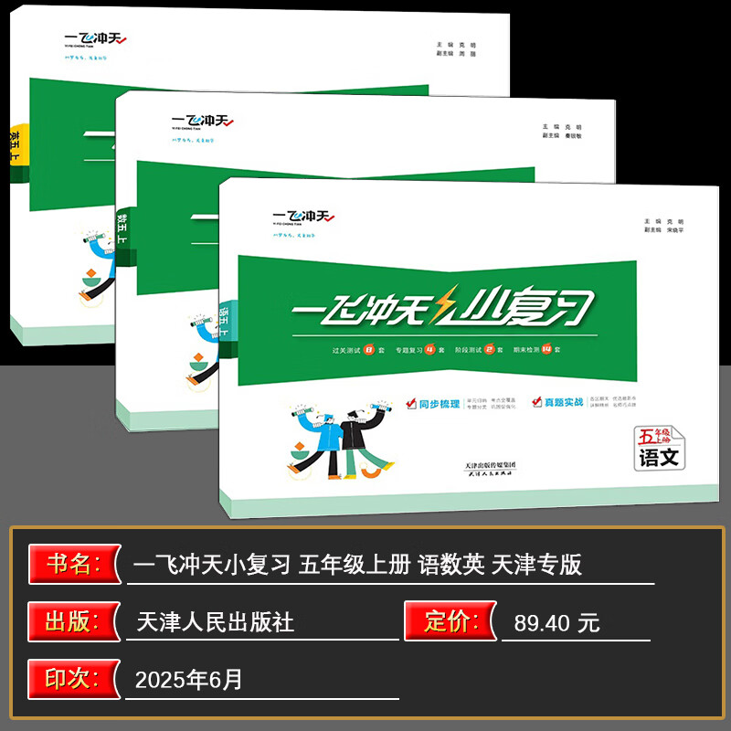 【新华书店正版】天津2025秋一飞冲天小复习五年级上册下册语文数学英语人教版天津小学5年级教材同步单元练习单元月考期中期末试卷天津期末真题卷 【2025秋】五上语数英3本 人教版