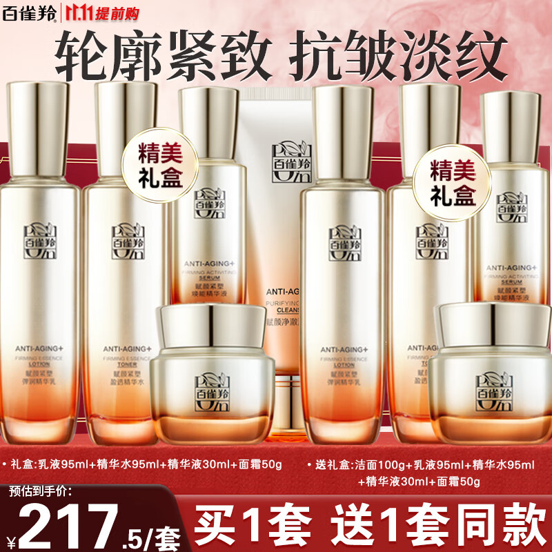 百雀羚（PECHOIN）套装 赋颜紧塑水乳霜精华套装 胶原紧致爽肤水乳液面霜生日礼物女 水95ml+乳95ml+面霜50g+精华液30ml