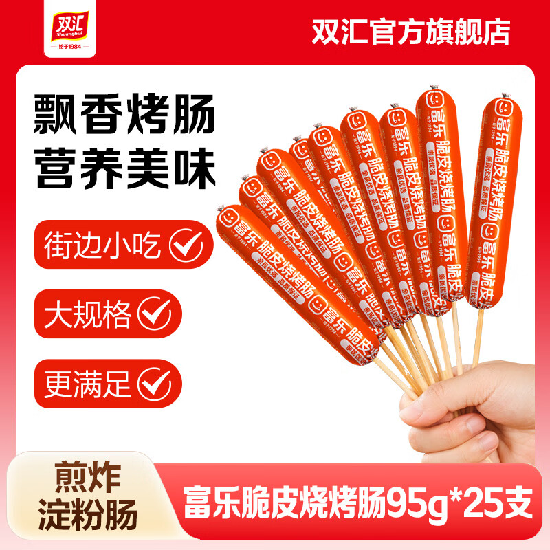 双汇火腿肠淀粉肠脆皮烧烤肠油炸香肠 富乐脆皮烧烤肠95g*25根（整箱）