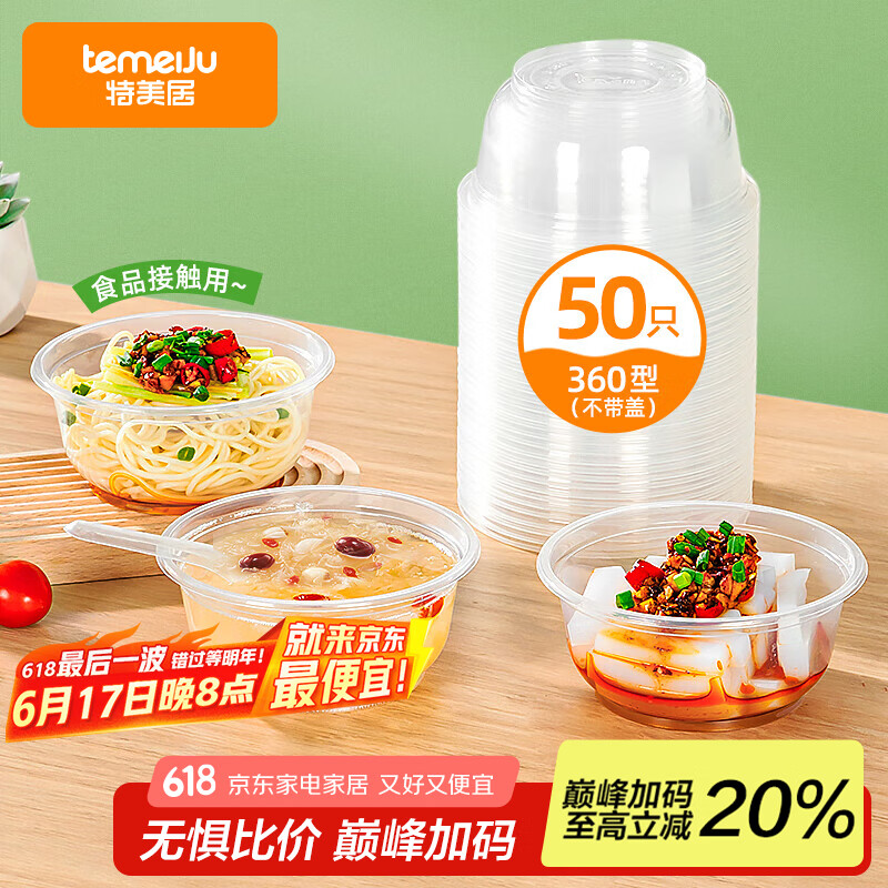 特美居（temeiju）一次性饭盒圆形餐盒野餐打包盒透明汤碗冰粉碗不带盖50只装360型