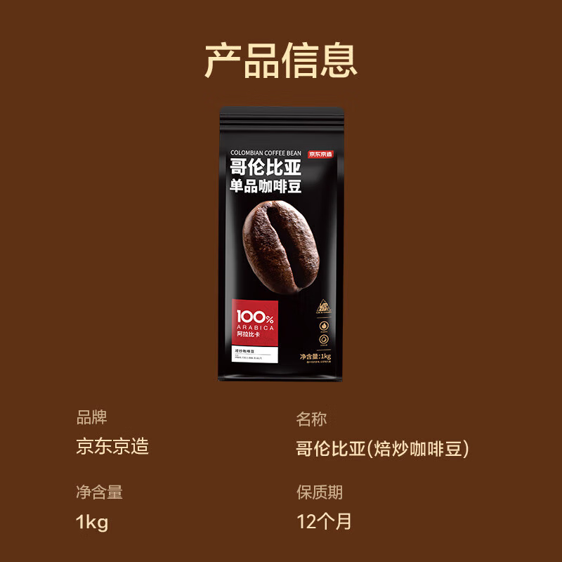 京东京造 哥伦比亚咖啡豆1kg 100%阿拉比卡中深烘焙 图 4