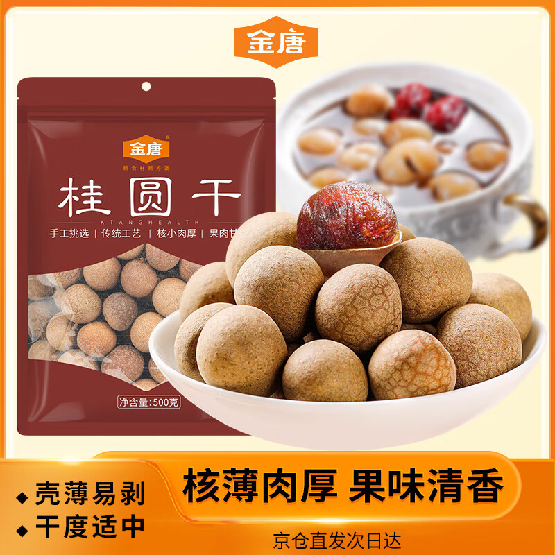 金唐精选大果桂圆干500g
