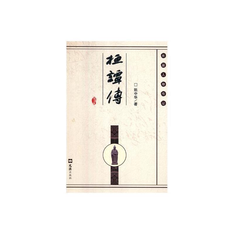 【S】 桓谭传 姚中华 文汇 97875